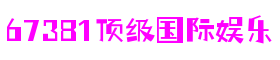 67381顶级游戏娱乐-科技赋能场景,让娱乐更有趣! 67381顶级游戏娱乐-科技赋能场景,让娱乐更有趣!
